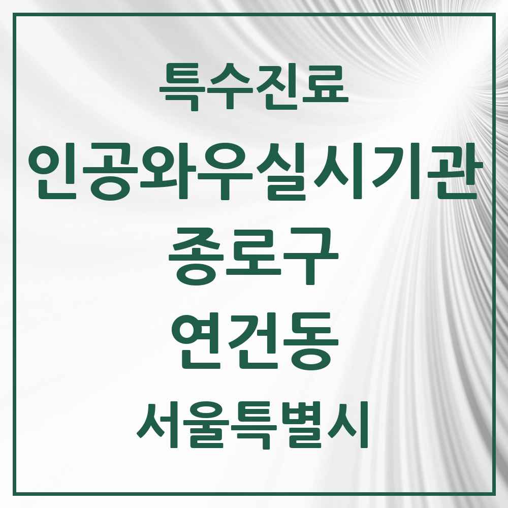 2025 서울특별시 종로구 연건동 인공와우 실시기관 의원·병원 목록 1곳