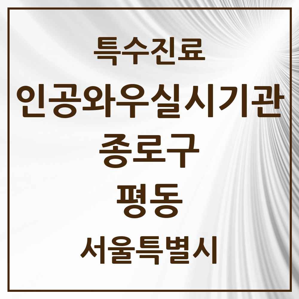 2025 서울특별시 종로구 평동 인공와우 실시기관 의원·병원 목록 1곳
