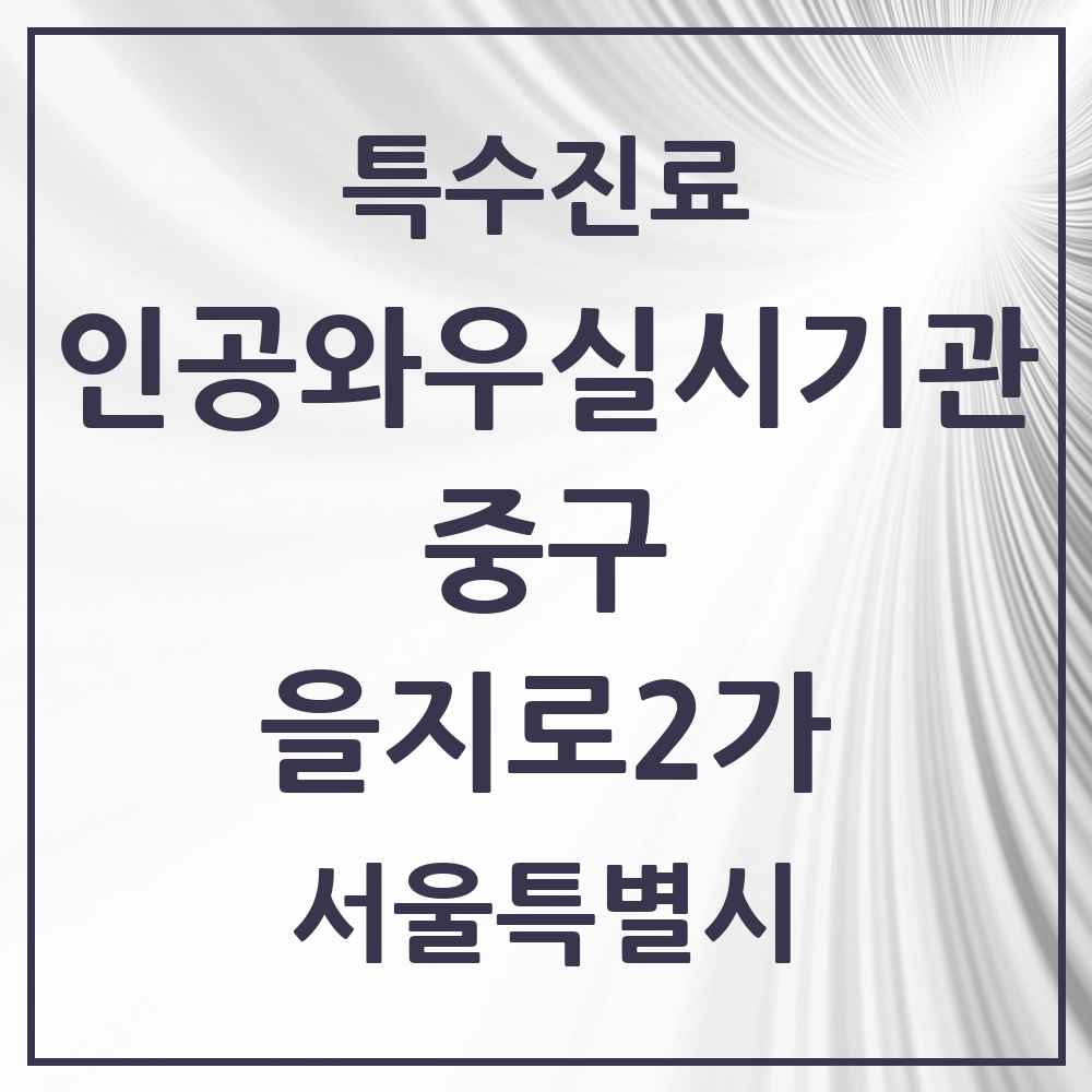 2025 서울특별시 중구 을지로2가 인공와우 실시기관 의원·병원 목록 1곳
