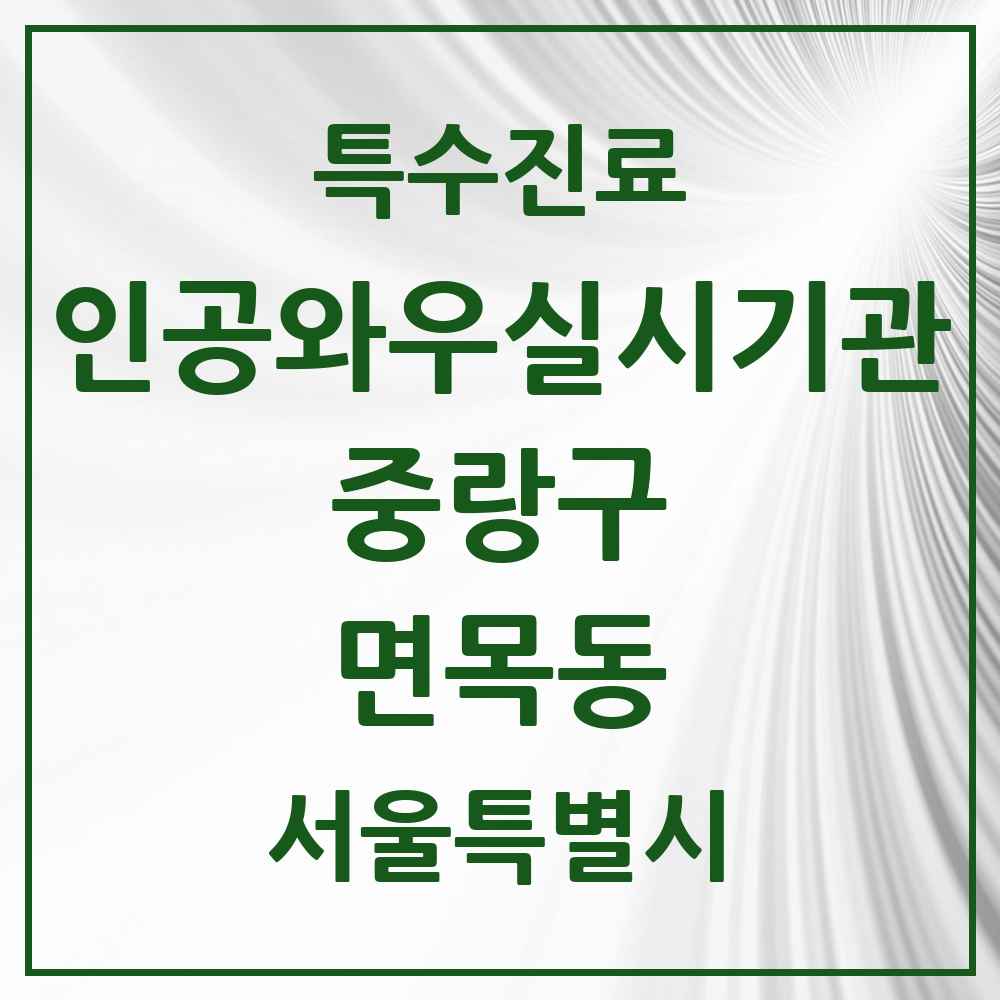 2025 서울특별시 중랑구 면목동 인공와우 실시기관 의원·병원 목록 1곳