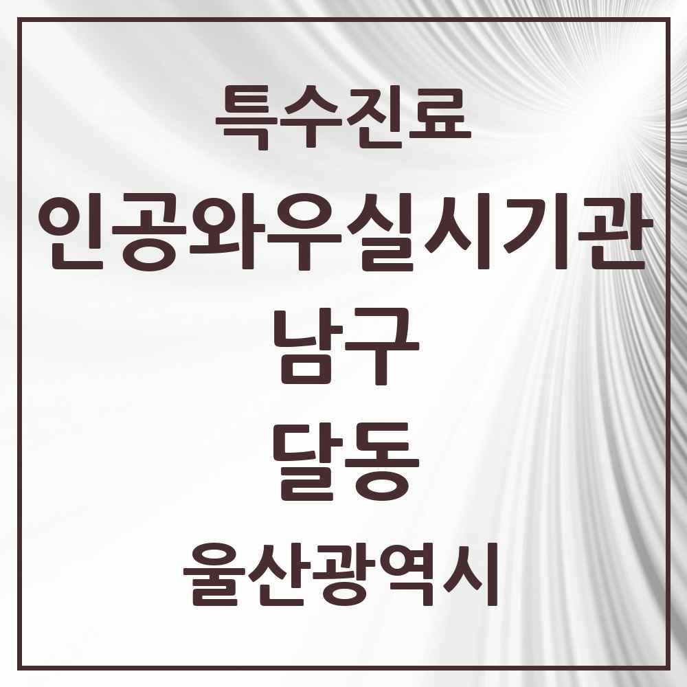 2025 울산광역시 남구 달동 인공와우 실시기관 의원·병원 목록 1곳