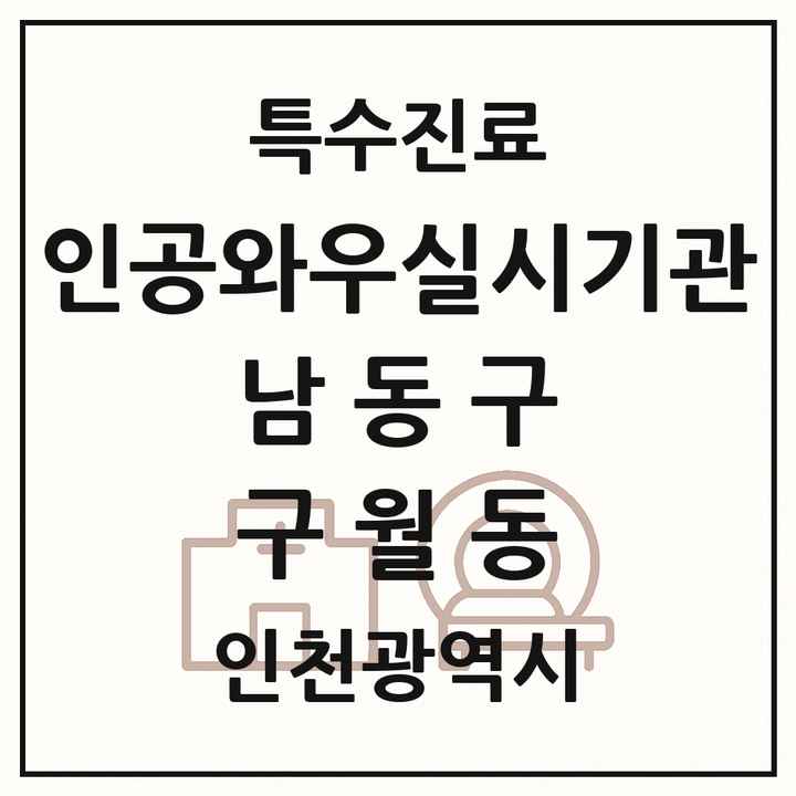 2026 인천광역시 남동구 구월동 인공와우 실시기관 의원·병원 목록 1곳