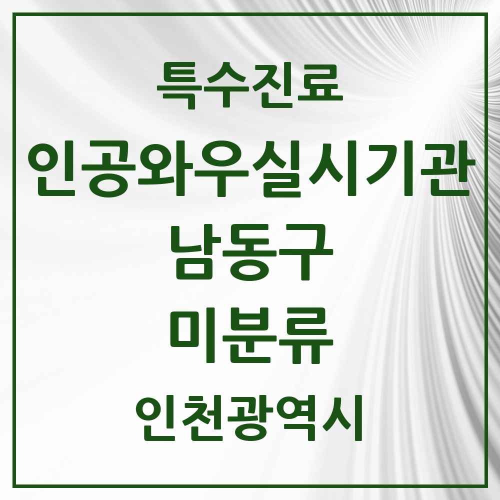 2025 인천광역시 남동구 미분류 인공와우 실시기관 의원·병원 목록 1곳
