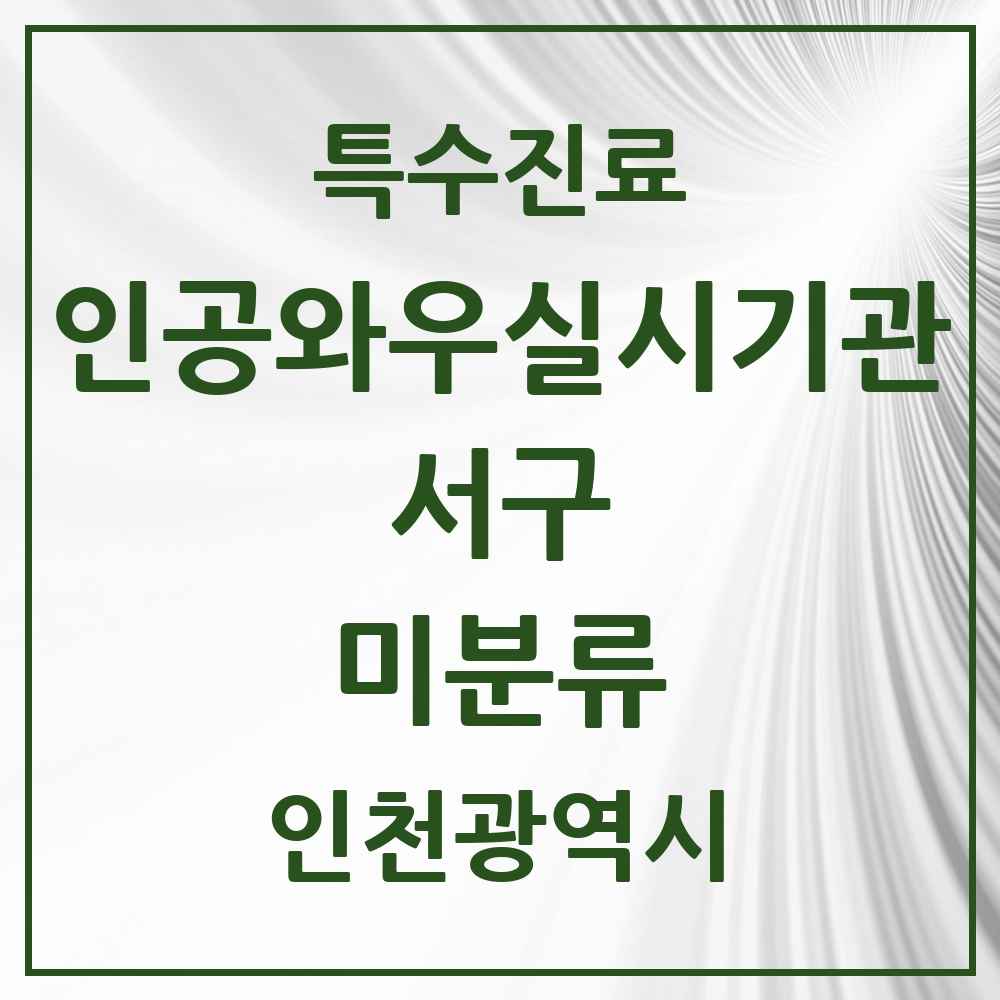 2025 인천광역시 서구 미분류 인공와우 실시기관 의원·병원 목록 1곳
