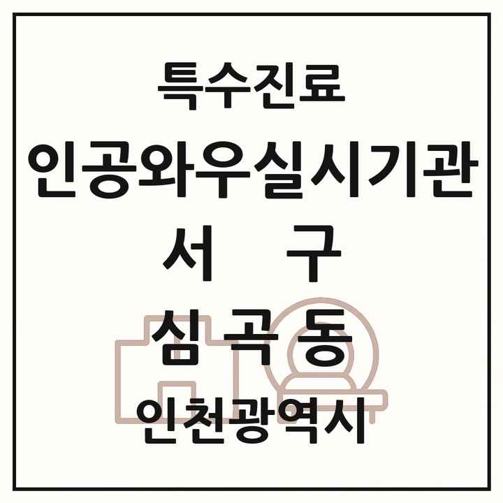 2026 인천광역시 서구 심곡동 인공와우 실시기관 의원·병원 목록 1곳