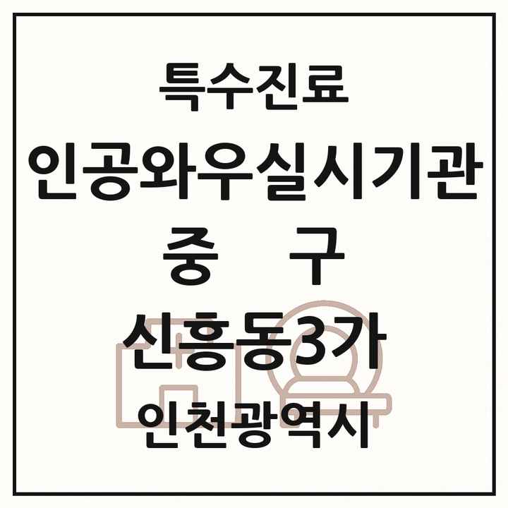 2026 인천광역시 중구 신흥동3가 인공와우 실시기관 의원·병원 목록 1곳