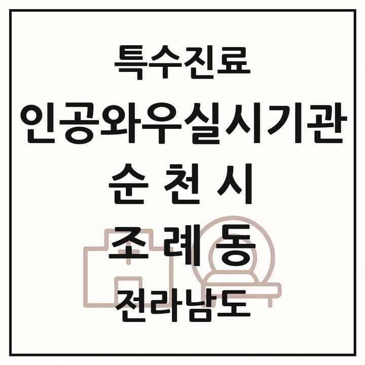 2026 전라남도 순천시 조례동 인공와우 실시기관 의원·병원 목록 1곳