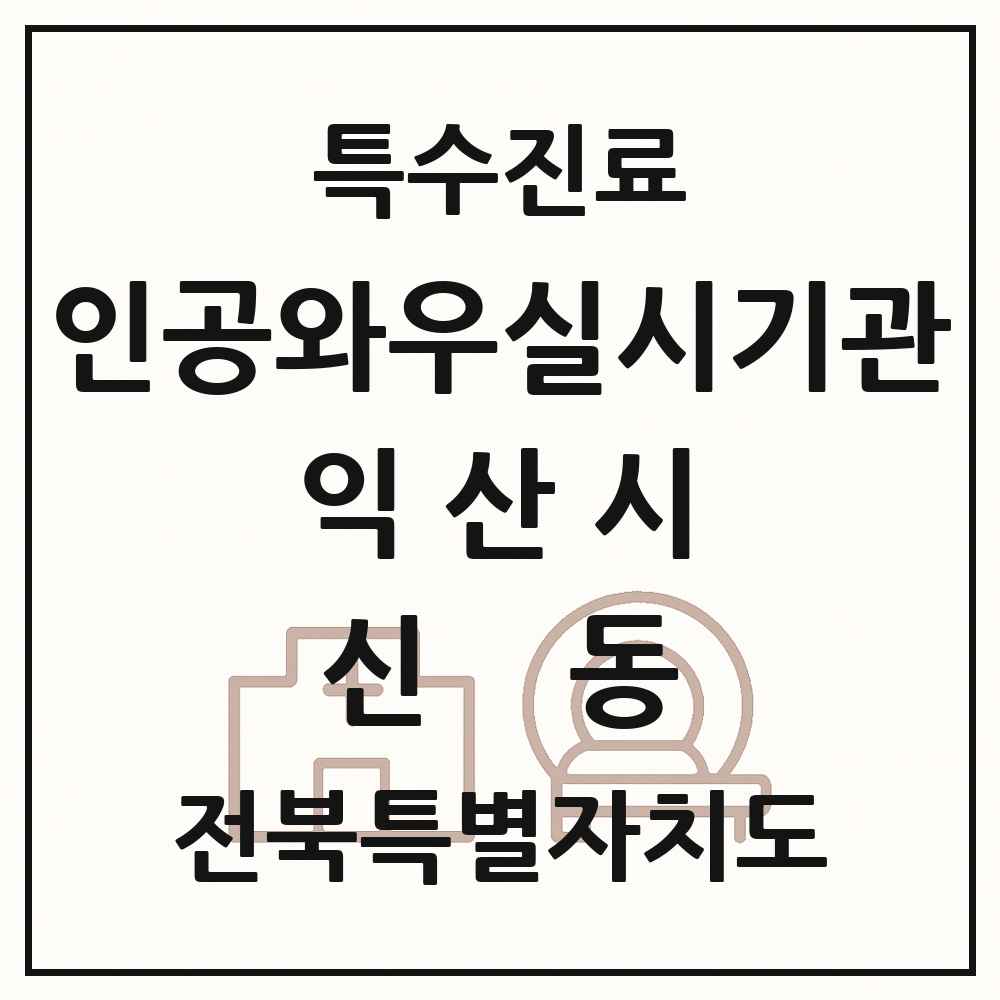 2025 전북특별자치도 익산시 신동 인공와우 실시기관 의원·병원 목록 1곳