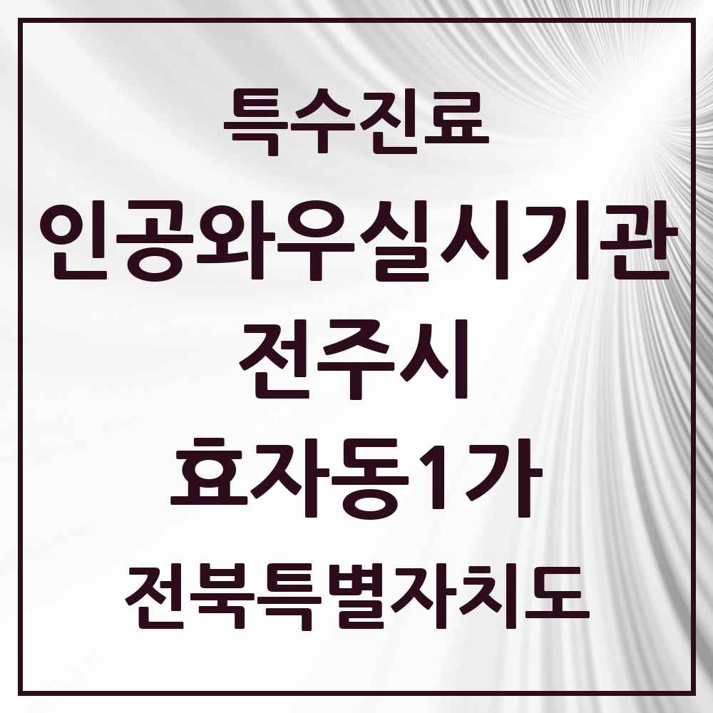 2025 전북특별자치도 전주시 효자동1가 인공와우 실시기관 의원·병원 목록 1곳