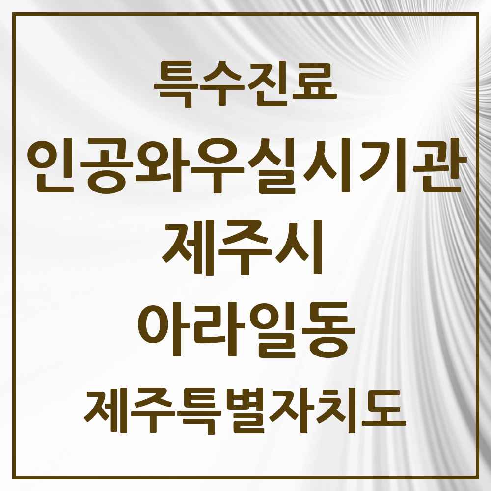 2025 제주특별자치도 제주시 아라일동 인공와우 실시기관 의원·병원 목록 1곳