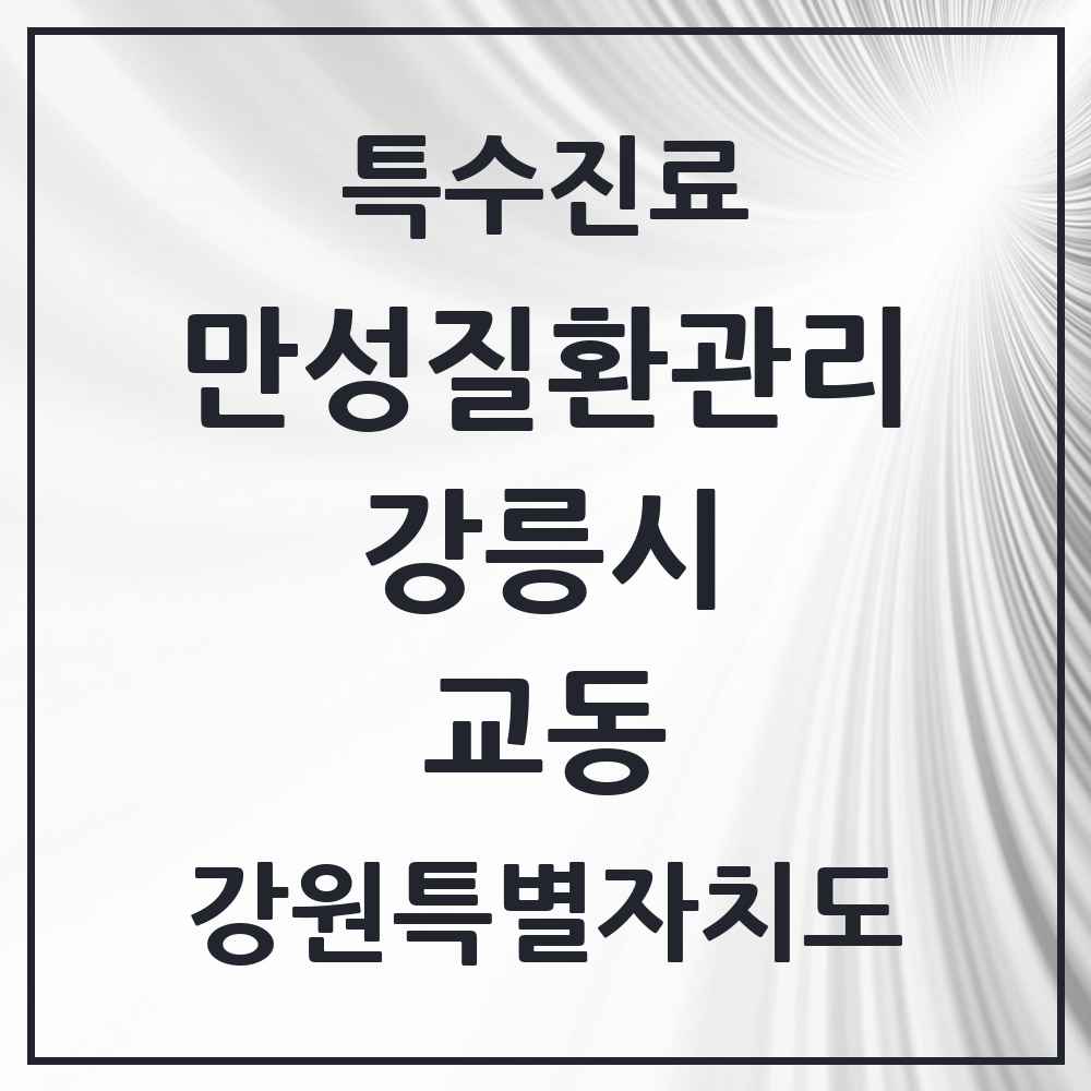2025 강원특별자치도 강릉시 교동 일차의료 만성질환관리 실시기관 의원·병원 목록 6곳