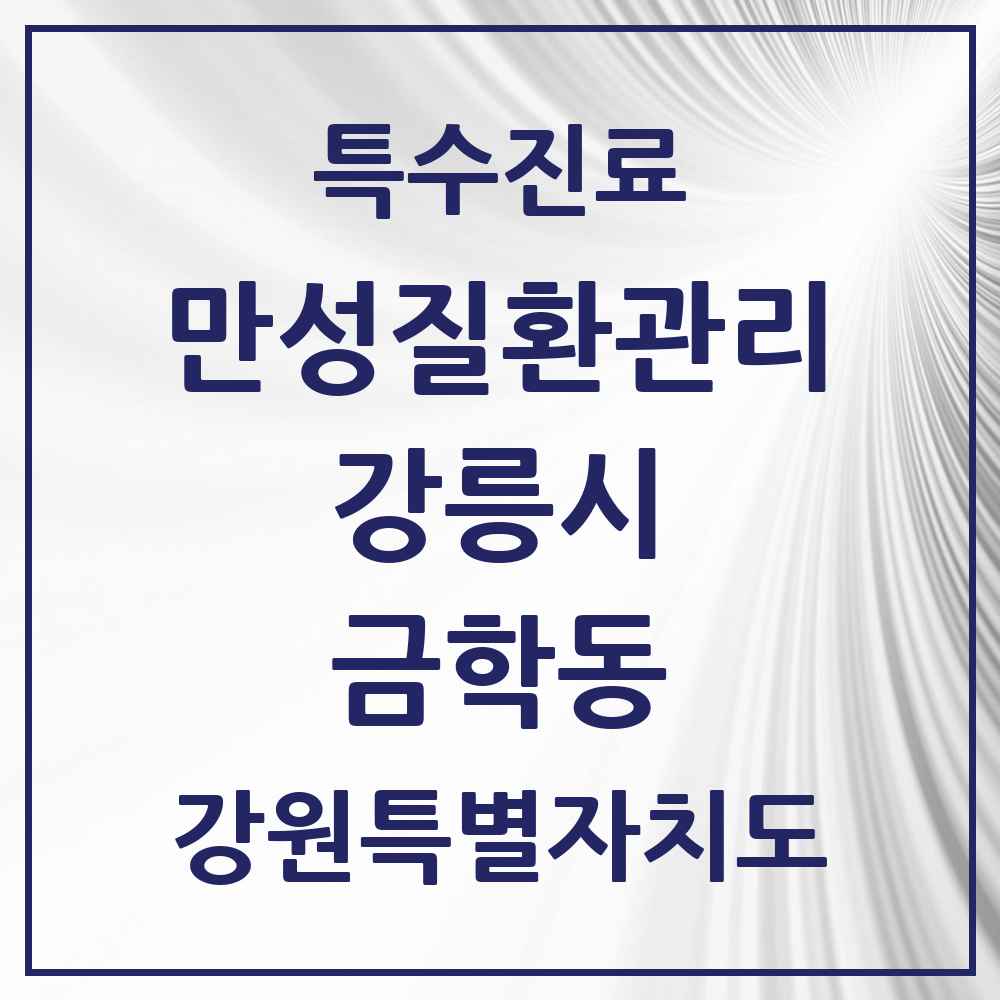 2025 강원특별자치도 강릉시 금학동 일차의료 만성질환관리 실시기관 의원·병원 목록 3곳