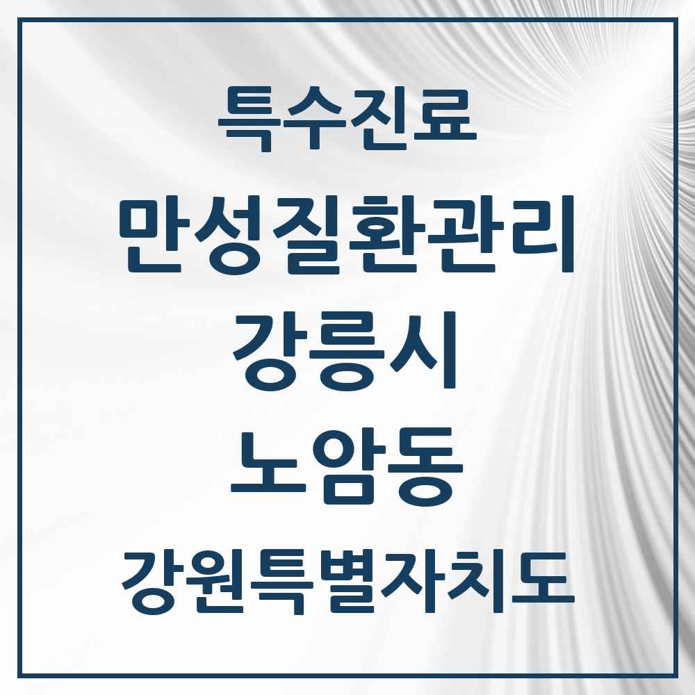 2025 강원특별자치도 강릉시 노암동 일차의료 만성질환관리 실시기관 의원·병원 목록 1곳