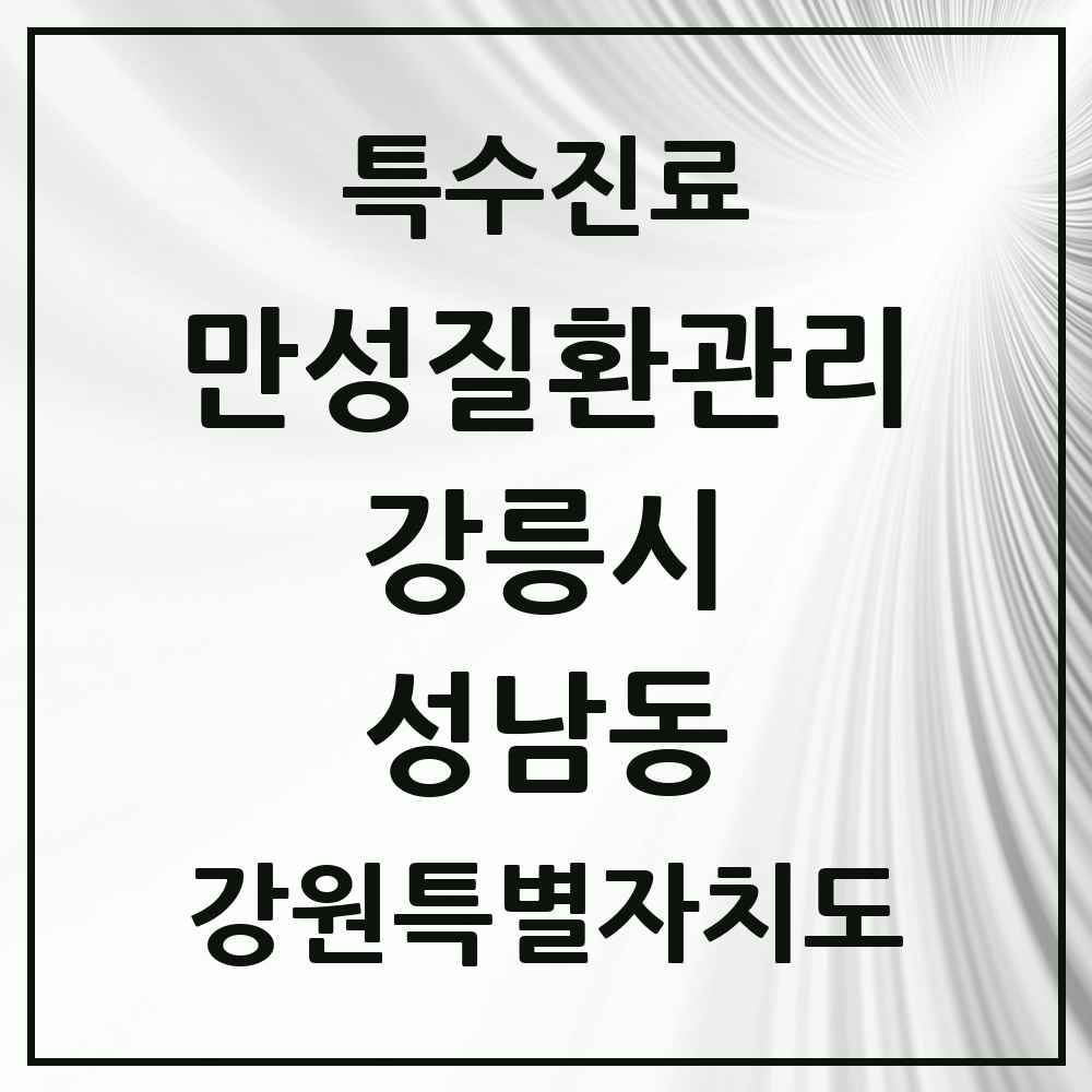 2025 강원특별자치도 강릉시 성남동 일차의료 만성질환관리 실시기관 의원·병원 목록 2곳