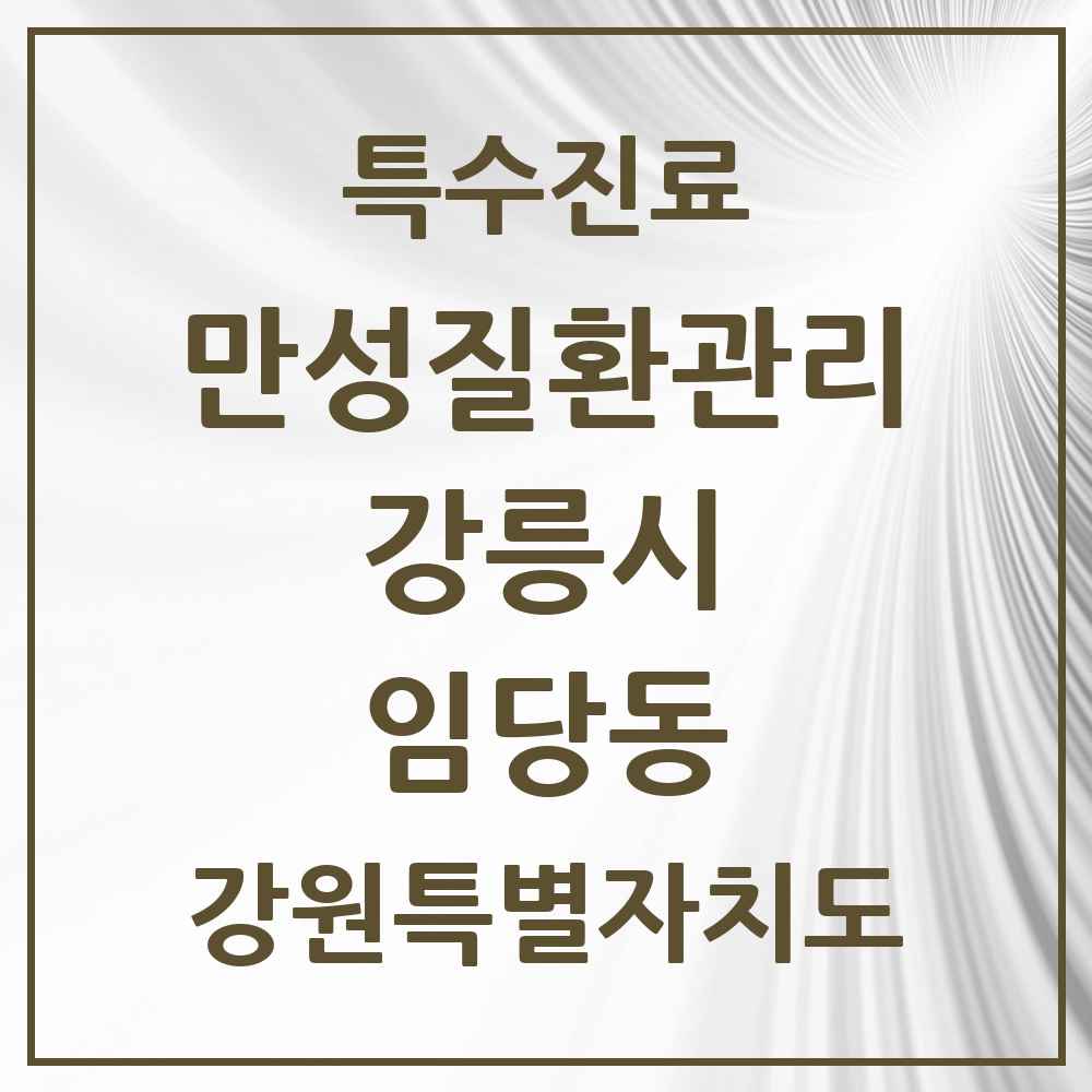 2025 강원특별자치도 강릉시 임당동 일차의료 만성질환관리 실시기관 의원·병원 목록 6곳