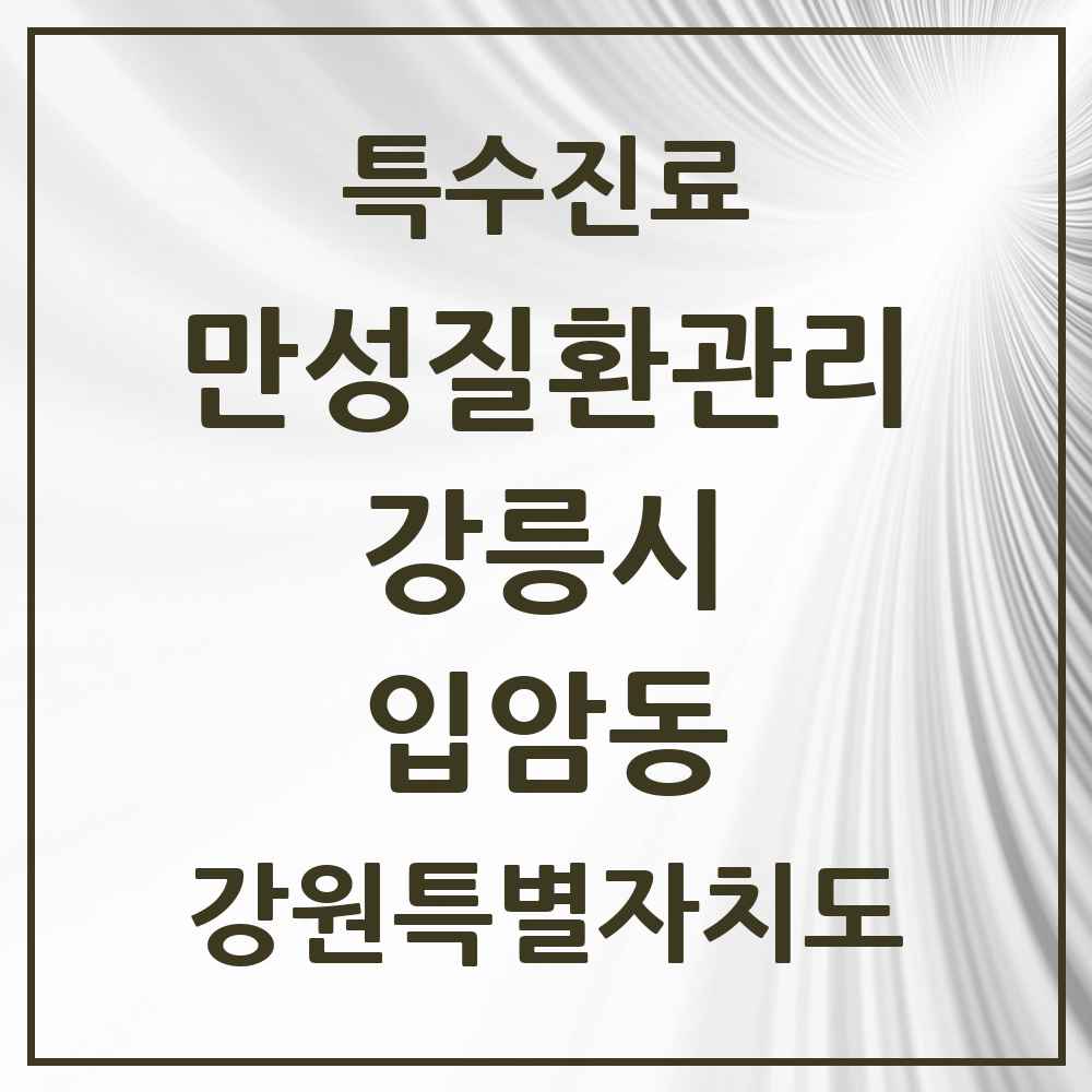 2025 강원특별자치도 강릉시 입암동 일차의료 만성질환관리 실시기관 의원·병원 목록 2곳