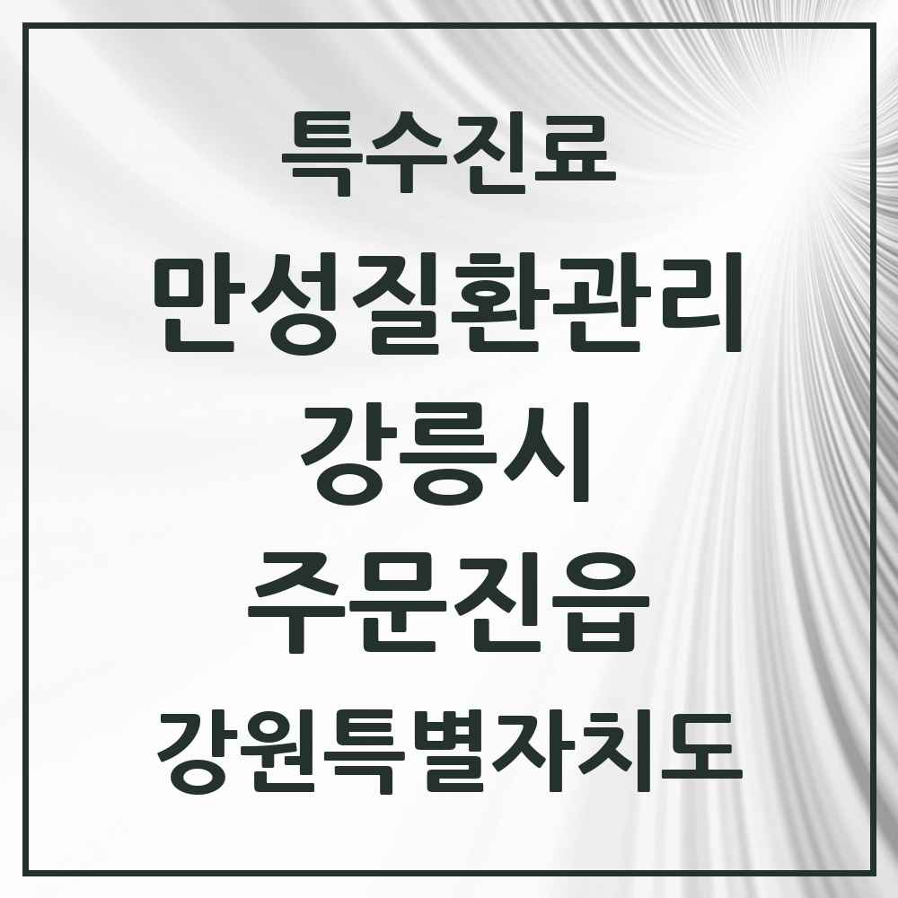 2025 강원특별자치도 강릉시 주문진읍 일차의료 만성질환관리 실시기관 의원·병원 목록 4곳