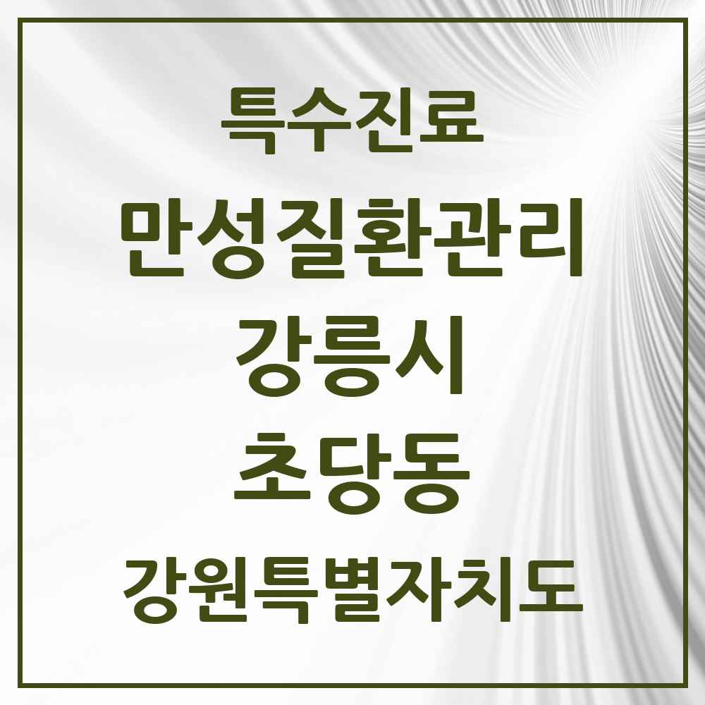 2025 강원특별자치도 강릉시 초당동 일차의료 만성질환관리 실시기관 의원·병원 목록 1곳