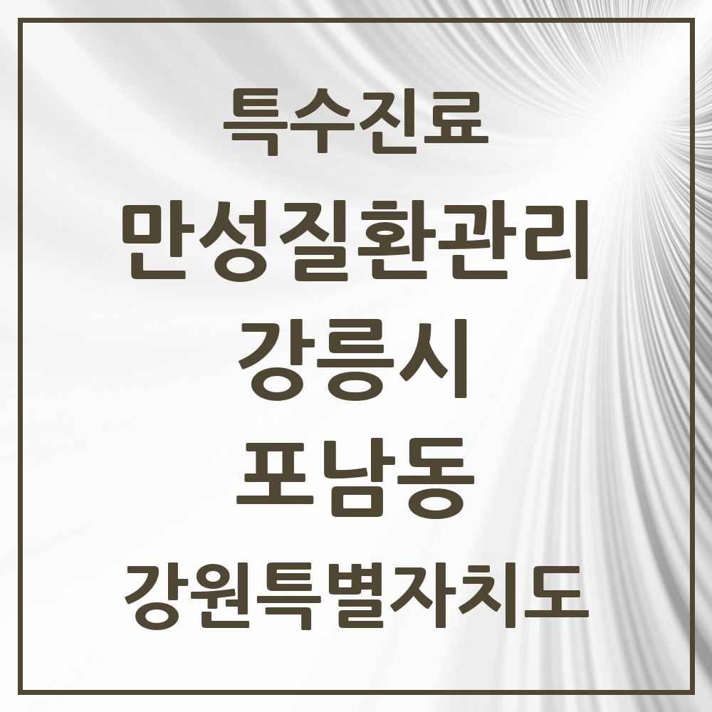 2025 강원특별자치도 강릉시 포남동 일차의료 만성질환관리 실시기관 의원·병원 목록 2곳