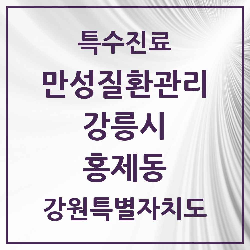 2025 강원특별자치도 강릉시 홍제동 일차의료 만성질환관리 실시기관 의원·병원 목록 2곳