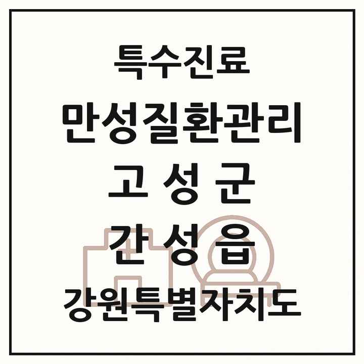 2026 강원특별자치도 고성군 간성읍 일차의료 만성질환관리 실시기관 의원·병원 목록 1곳