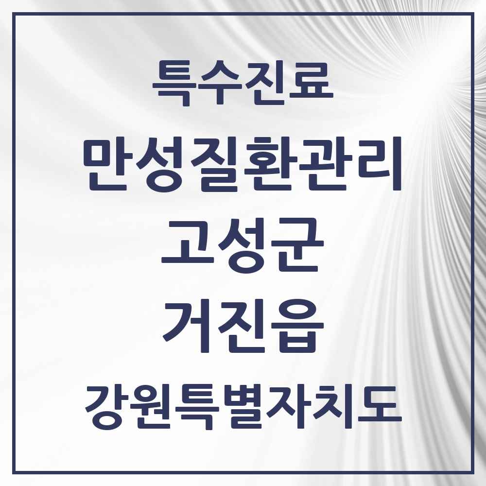 2025 강원특별자치도 고성군 거진읍 일차의료 만성질환관리 실시기관 의원·병원 목록 1곳