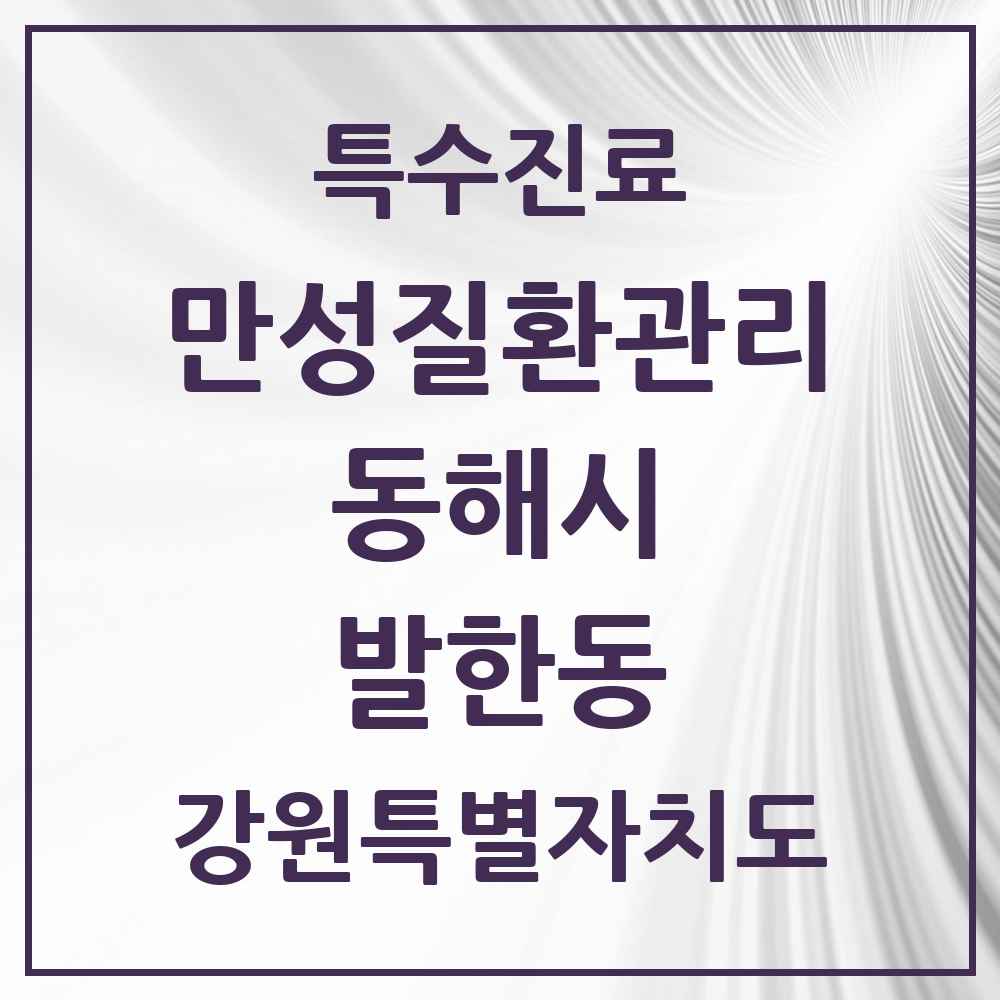 2025 강원특별자치도 동해시 발한동 일차의료 만성질환관리 실시기관 의원·병원 목록 1곳