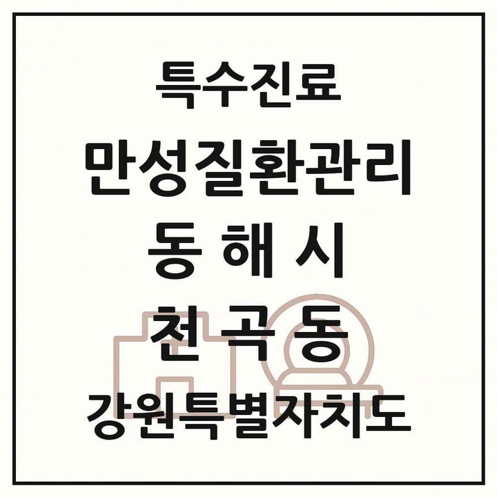 2026 강원특별자치도 동해시 천곡동 일차의료 만성질환관리 실시기관 의원·병원 목록 1곳