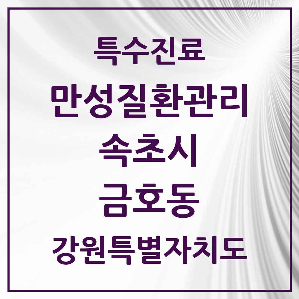 2025 강원특별자치도 속초시 금호동 일차의료 만성질환관리 실시기관 의원·병원 목록 1곳