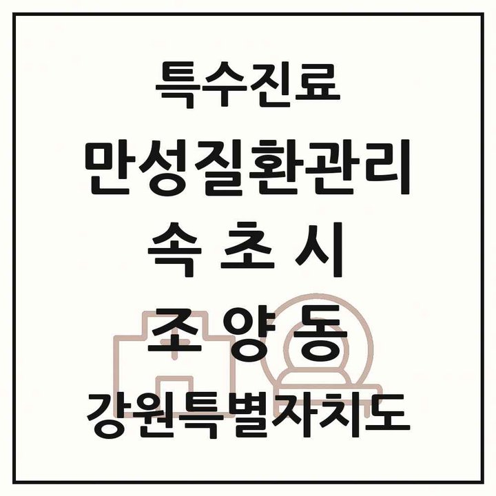 2026 강원특별자치도 속초시 조양동 일차의료 만성질환관리 실시기관 의원·병원 목록 4곳