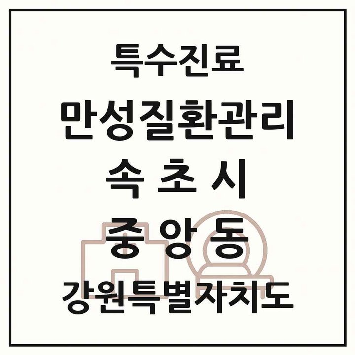 2026 강원특별자치도 속초시 중앙동 일차의료 만성질환관리 실시기관 의원·병원 목록 1곳