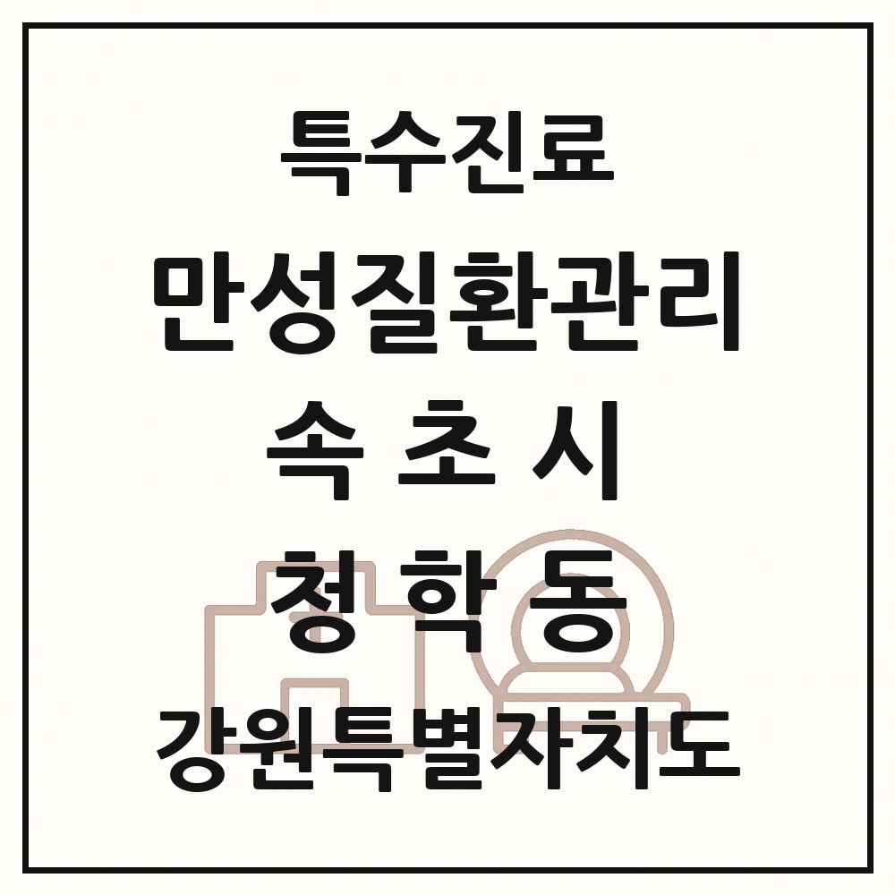 2025 강원특별자치도 속초시 청학동 일차의료 만성질환관리 실시기관 의원·병원 목록 1곳
