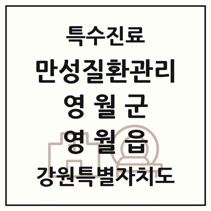 2026 강원특별자치도 영월군 영월읍 일차의료 만성질환관리 실시기관 의원·병원 목록 1곳