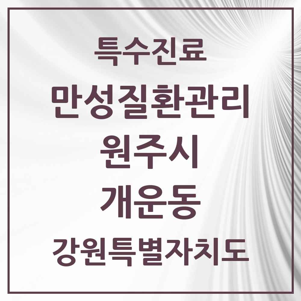 2025 강원특별자치도 원주시 개운동 일차의료 만성질환관리 실시기관 의원·병원 목록 2곳
