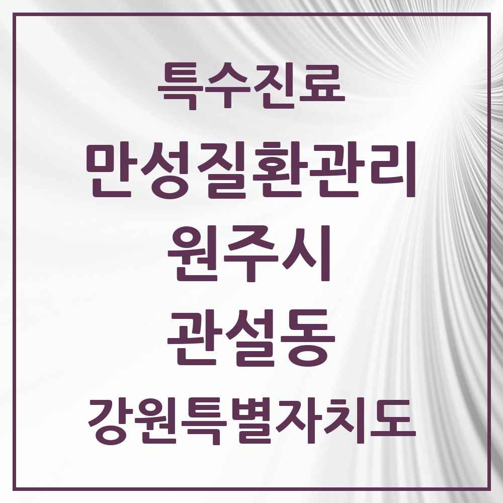2025 강원특별자치도 원주시 관설동 일차의료 만성질환관리 실시기관 의원·병원 목록 2곳