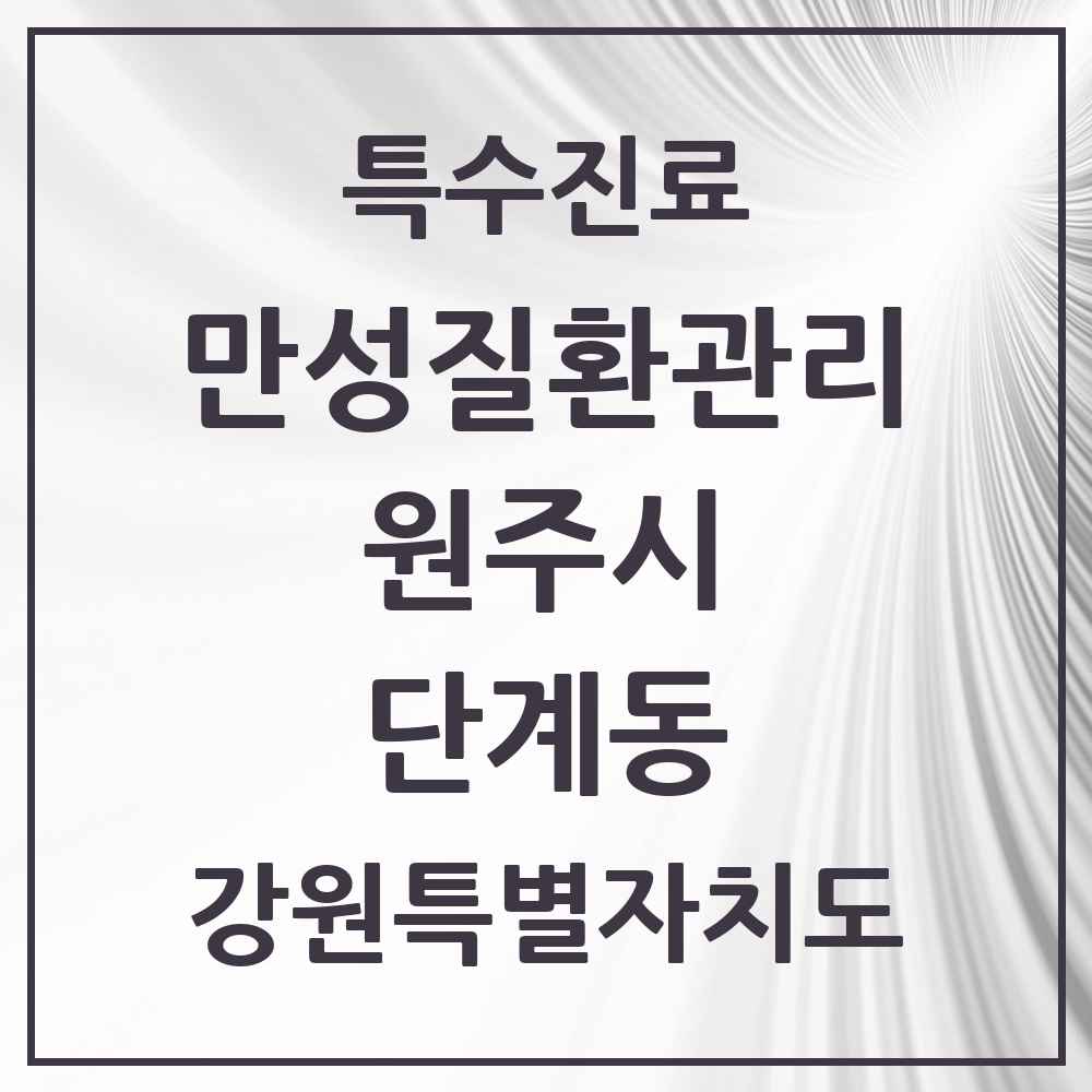2025 강원특별자치도 원주시 단계동 일차의료 만성질환관리 실시기관 의원·병원 목록 7곳