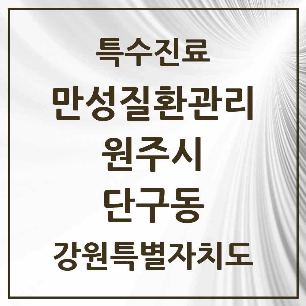 2025 강원특별자치도 원주시 단구동 일차의료 만성질환관리 실시기관 의원·병원 목록 4곳