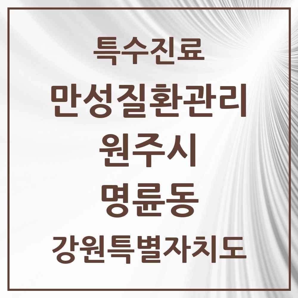 2025 강원특별자치도 원주시 명륜동 일차의료 만성질환관리 실시기관 의원·병원 목록 5곳