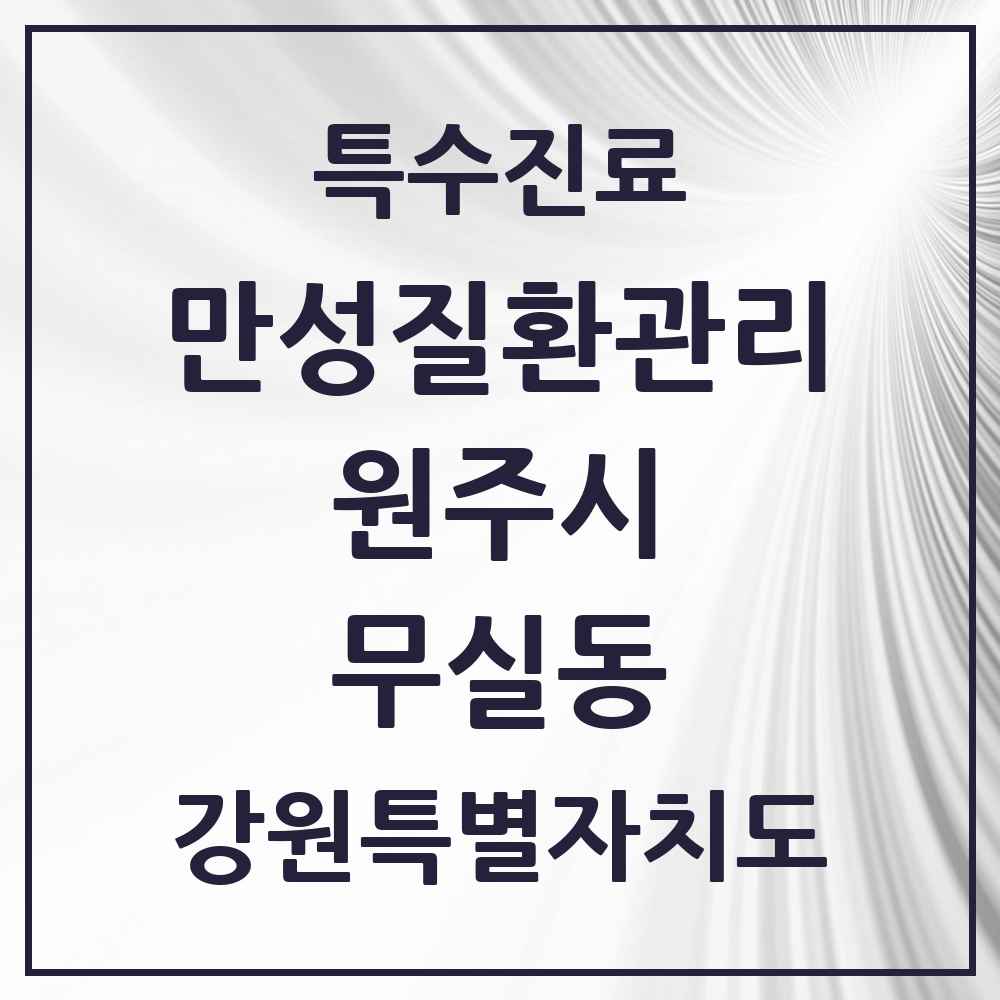 2025 강원특별자치도 원주시 무실동 일차의료 만성질환관리 실시기관 의원·병원 목록 5곳