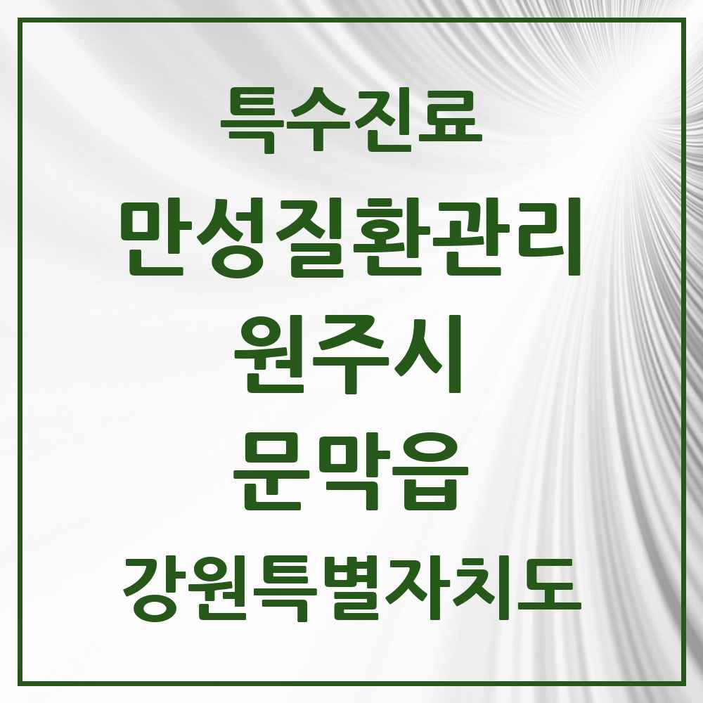 2025 강원특별자치도 원주시 문막읍 일차의료 만성질환관리 실시기관 의원·병원 목록 2곳