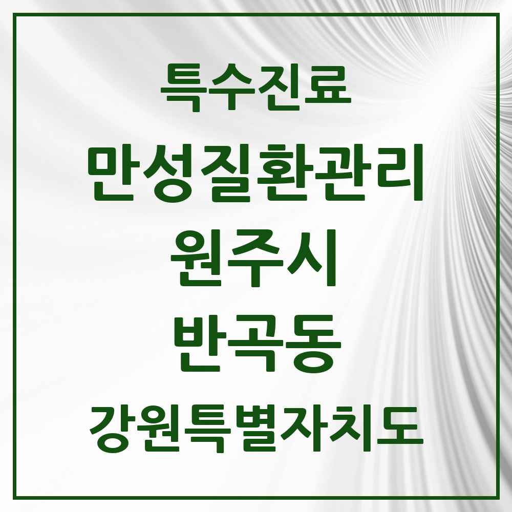 2025 강원특별자치도 원주시 반곡동 일차의료 만성질환관리 실시기관 의원·병원 목록 1곳