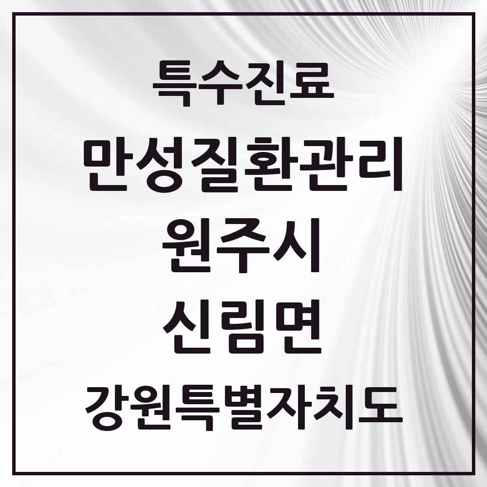 2025 강원특별자치도 원주시 신림면 일차의료 만성질환관리 실시기관 의원·병원 목록 1곳