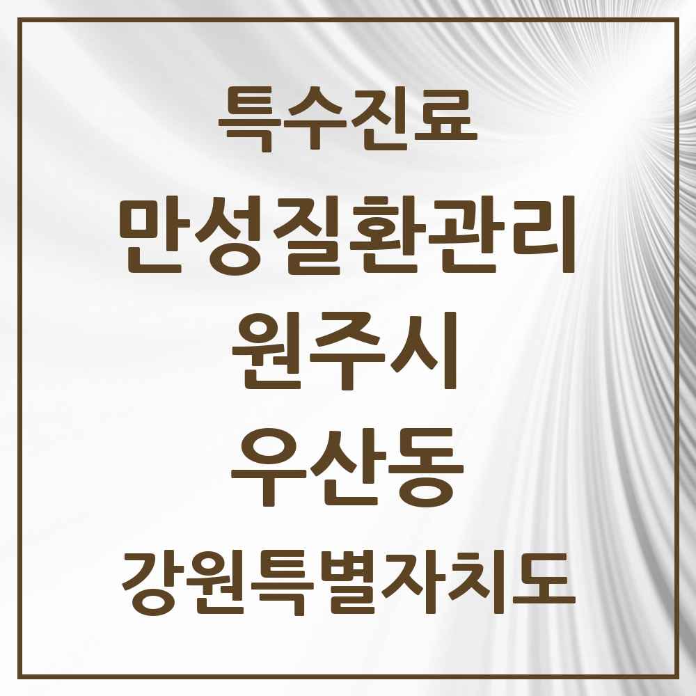 2025 강원특별자치도 원주시 우산동 일차의료 만성질환관리 실시기관 의원·병원 목록 1곳