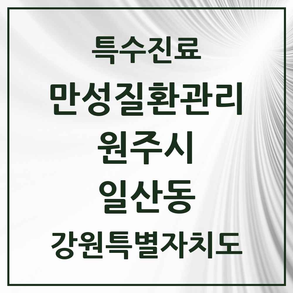 2025 강원특별자치도 원주시 일산동 일차의료 만성질환관리 실시기관 의원·병원 목록 2곳
