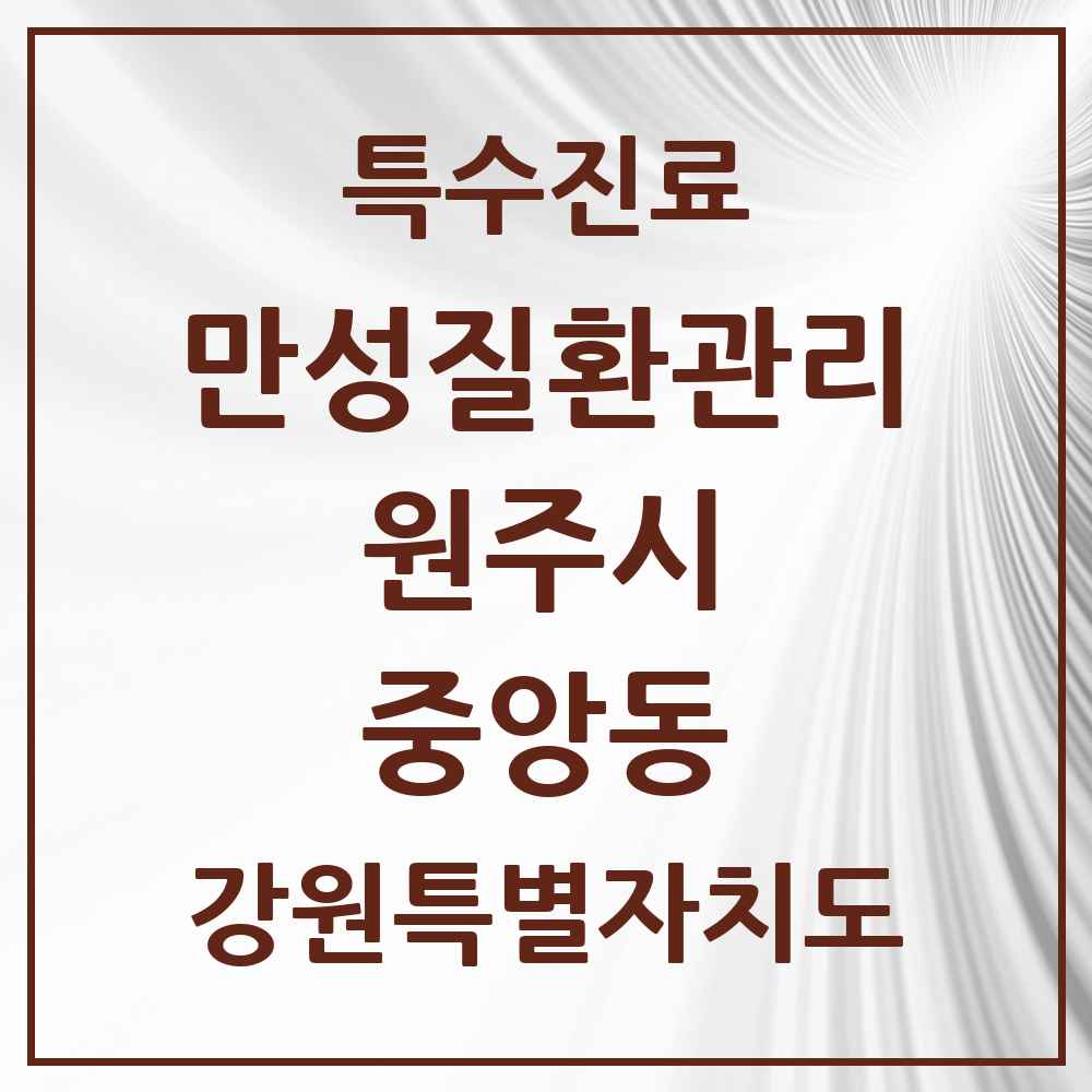 2025 강원특별자치도 원주시 중앙동 일차의료 만성질환관리 실시기관 의원·병원 목록 7곳
