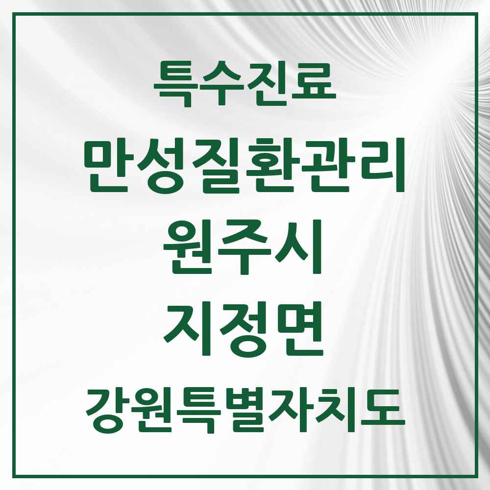 2025 강원특별자치도 원주시 지정면 일차의료 만성질환관리 실시기관 의원·병원 목록 1곳