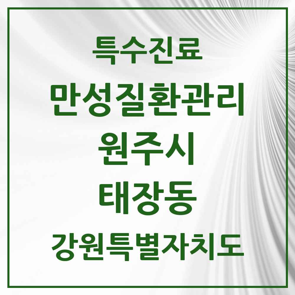2025 강원특별자치도 원주시 태장동 일차의료 만성질환관리 실시기관 의원·병원 목록 1곳