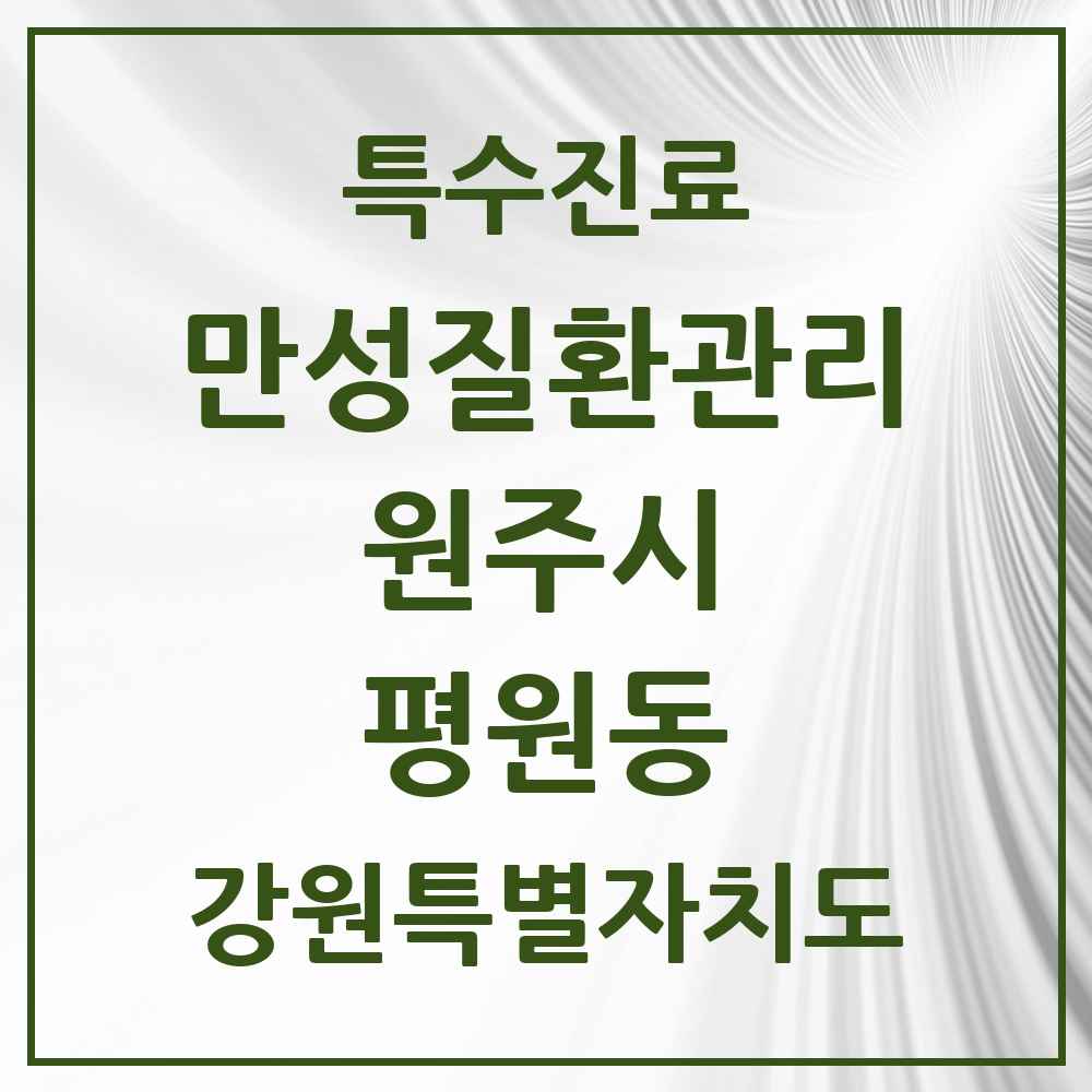 2025 강원특별자치도 원주시 평원동 일차의료 만성질환관리 실시기관 의원·병원 목록 3곳