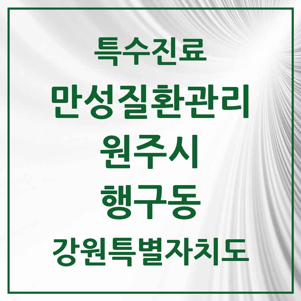 2025 강원특별자치도 원주시 행구동 일차의료 만성질환관리 실시기관 의원·병원 목록 2곳