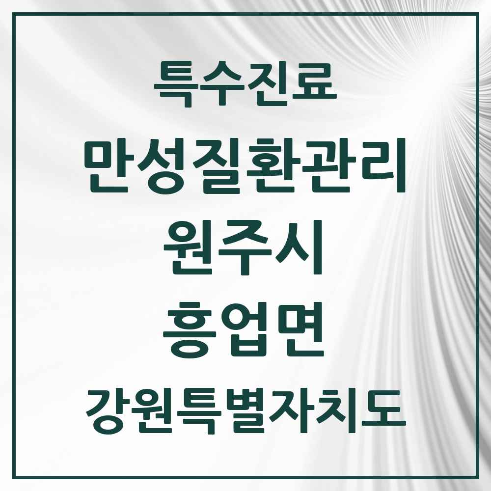 2025 강원특별자치도 원주시 흥업면 일차의료 만성질환관리 실시기관 의원·병원 목록 1곳